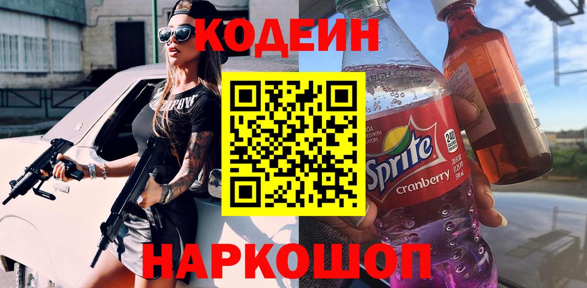 Кодеин напиток Lean (лин)  Вход с VPN  Артёмовский 